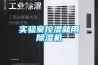 實驗室控濕就用除濕機