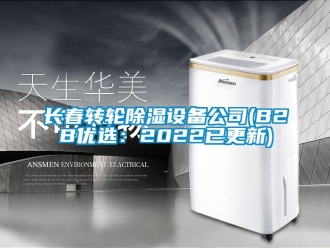 常見問題長春轉輪除濕設備公司(B2B優(yōu)選：2022已更新)
