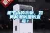 柜子內(nèi)的衣物，如何防潮防濕防發(fā)霉？