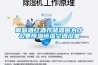 葡萄酒紅酒存儲酒窖為什么要恒溫恒濕空調設備