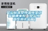 昆山標準型恒溫恒濕試驗箱哪家好（昆山恒溫恒濕試驗箱）