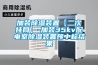 加裝除濕裝置【二次掛網】-加裝35kv配電室除濕裝置預中標結果