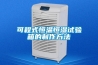 可程式恒溫恒濕試驗箱的制作方法