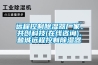 遠程控制除濕器廠家、共創科技(在線咨詢)、鹽城遠程控制除濕器