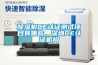 除濕機(jī)CE認(rèn)證測(cè)試項(xiàng)目有哪些，深圳CE認(rèn)證機(jī)構(gòu)