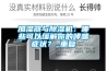 加濕器與除濕機：哪些可以緩解你的哮喘癥狀？_重復