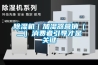 除濕機｜加濕器營銷（二）消費者引導才是關鍵
