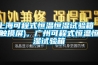 上?？沙淌胶銣睾銤裨囼?yàn)箱（觸摸屏)，廣州可程式恒溫恒濕試驗(yàn)箱