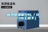 新風除濕機54L／D （38工況下）