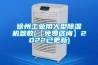 徐州工業(yè)用大型除濕機參數(shù)(【免費咨詢】2022已更新)