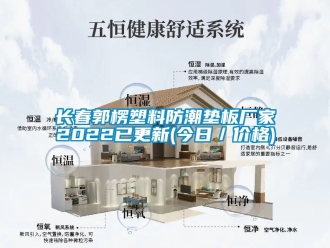 常見問題長春郭楞塑料防潮墊板廠家2022已更新(今日／價格)