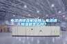 電滲透除濕機品牌？電滲透除濕機怎么樣？