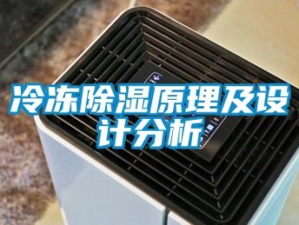 行業新聞冷凍除濕原理及設計分析