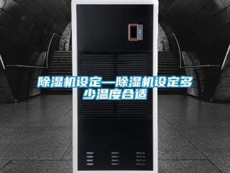 行業新聞除濕機設定—除濕機設定多少溫度合適