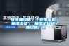 供應(yīng)抽濕機／工業(yè)抽濕機／抽濕設(shè)備／ 抽濕機價格／ 抽濕機廠家
