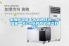 家用除濕機(jī)十大品牌排名，除濕機(jī)一天24小時(shí)開啟狀態(tài)好嗎？
