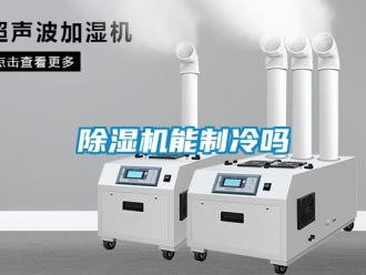 行業(yè)新聞除濕機(jī)能制冷嗎