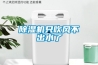 除濕機只吹風不出水了