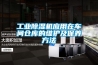 工業除濕機應用在車間倉庫的維護及保養方法