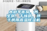 木材平衡房、養生房、干燥房、烘干房用高溫除濕機