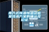 步入式恒溫恒濕試驗(yàn)室技術(shù)方案的確認(rèn)及論證