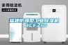 福建防爆型工業(yè)除濕機 BCFZ10