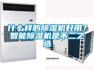 知識百科什么樣的除濕機好用？智能除濕機是不二之選