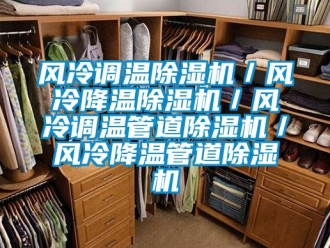 行業新聞風冷調溫除濕機／風冷降溫除濕機／風冷調溫管道除濕機／風冷降溫管道除濕機