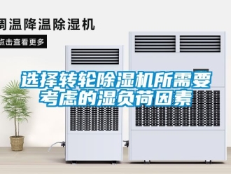 常見問題選擇轉輪除濕機所需要考慮的濕負荷因素