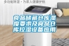 食品儲藏倉庫濕度要求及食品倉庫控濕設備應用