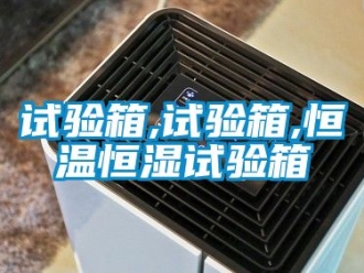 知識百科試驗箱,試驗箱,恒溫恒濕試驗箱