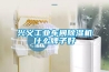 興義工業車間除濕機什么牌子好