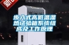 步入式高低溫濕熱試驗箱系統組成及工作原理
