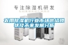 農用除濕機行業市場供給現狀及未來發展分析
