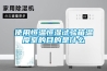 使用恒溫恒濕試驗箱溫度室的目的是什么