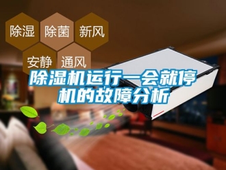 行業(yè)新聞除濕機(jī)運(yùn)行一會(huì)就停機(jī)的故障分析