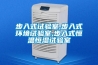 步入式試驗室,步入式環境試驗室,步入式恒溫恒濕試驗室