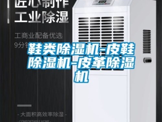 行業(yè)新聞鞋類除濕機-皮鞋除濕機-皮革除濕機