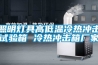 照明燈具高低溫冷熱沖擊試驗(yàn)箱 冷熱沖擊箱廠家