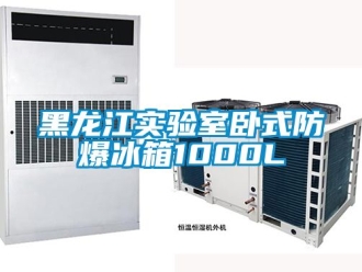 企業新聞黑龍江實驗室臥式防爆冰箱1000L
