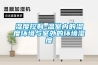 濕度控制-溫室內的濕度環境與室外的環境濕度