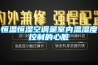 恒溫恒濕空調是室內溫濕度控制的心臟