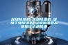 深圳除濕機☆深圳除濕機☆深圳工業(yè)除濕機☆深圳加濕器品質(zhì)保證價格低廉