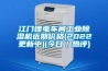 江門鋰電車間工業(yè)除濕機(jī)近期價(jià)格(2022更新中)(今日／熱評(píng))