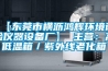 【東莞市橫瀝鴻輝環境試驗儀器設備廠】 主營：高低溫箱／紫外線老化箱