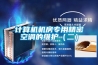 計算機機房專用精密空調的維護（二）