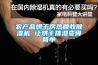 農產品烘干房熱回收除濕機 讓烘干排濕變得簡單