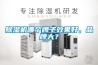 除濕機哪個牌子效果好，品牌大？