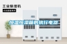恒溫恒濕箱的執行電器