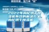 2022年枸杞烘干除濕機有效的解決方案，枸杞烘干除濕機